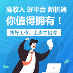 黔西南招聘，找工作，就上贵才黔西南招聘网